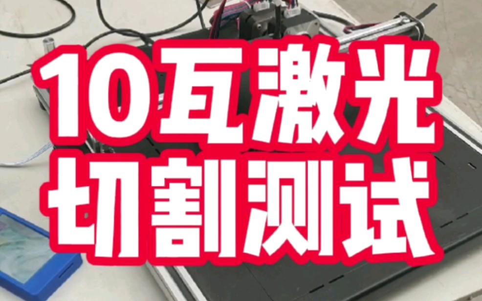 10瓦半导体激光器切割测试;测试材料分别为,皮革、环氧板、涤纶.哔哩哔哩bilibili