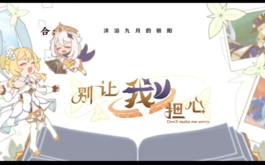 [图]【原神生日会】来看看荧和派蒙合唱版的《别让我担心》！！