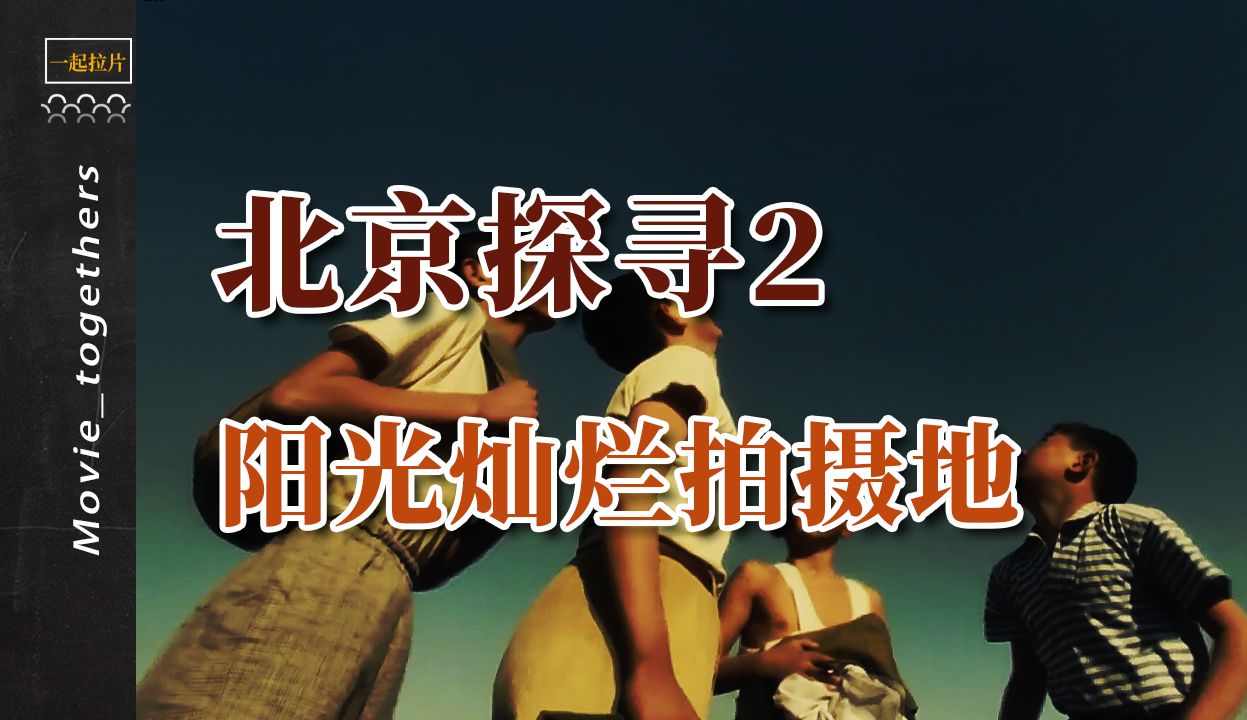 多年之后我手持板砖来到了这里 阳光灿烂的日子拍摄地探访2哔哩哔哩bilibili