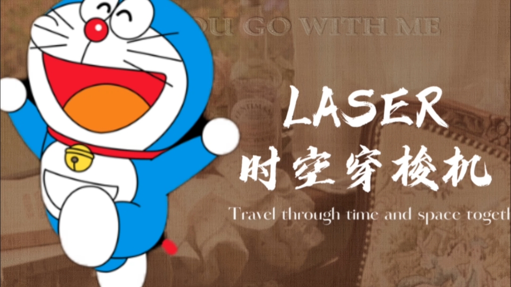 【LASER时空穿梭机】哔哩哔哩bilibili