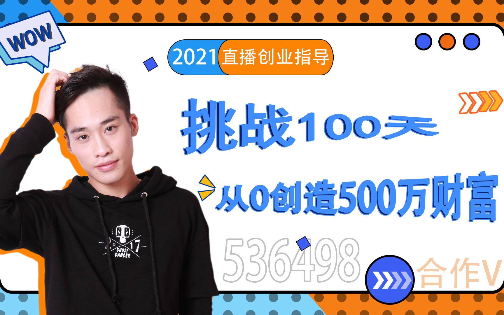 做直播带货,挑战100天从0创造500万财富|电商直播|传媒公司哔哩哔哩bilibili