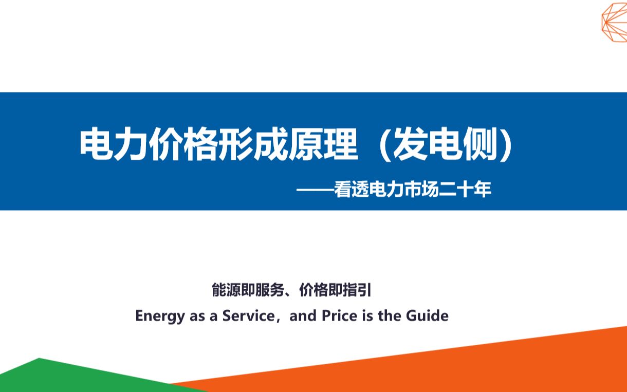 【电价形成】看透电力市场二十年1.价值体系哔哩哔哩bilibili