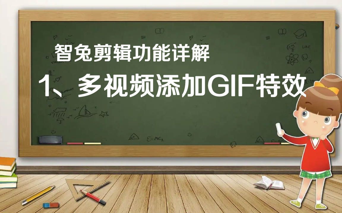 智兔视频剪辑视频添加上GIF特效的功能怎么使用哔哩哔哩bilibili