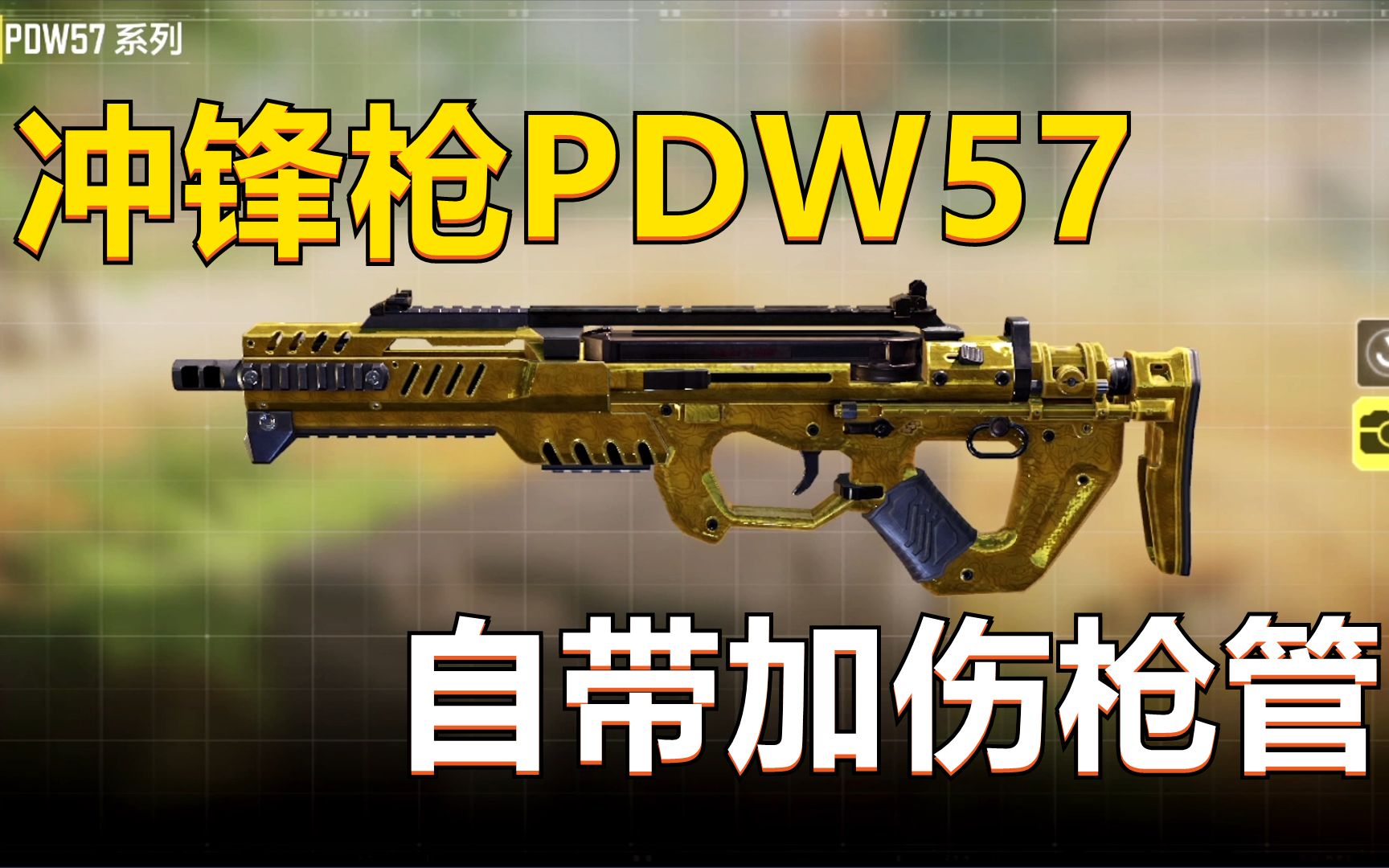 使命召唤手游pdw57冲锋枪深度评测配件能暗中增减属性