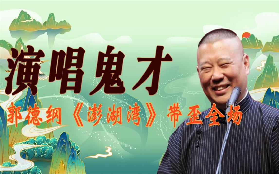 当德云社开始搞音乐,张鹤伦调侃岳云鹏,郭德纲澎湖湾带歪全场