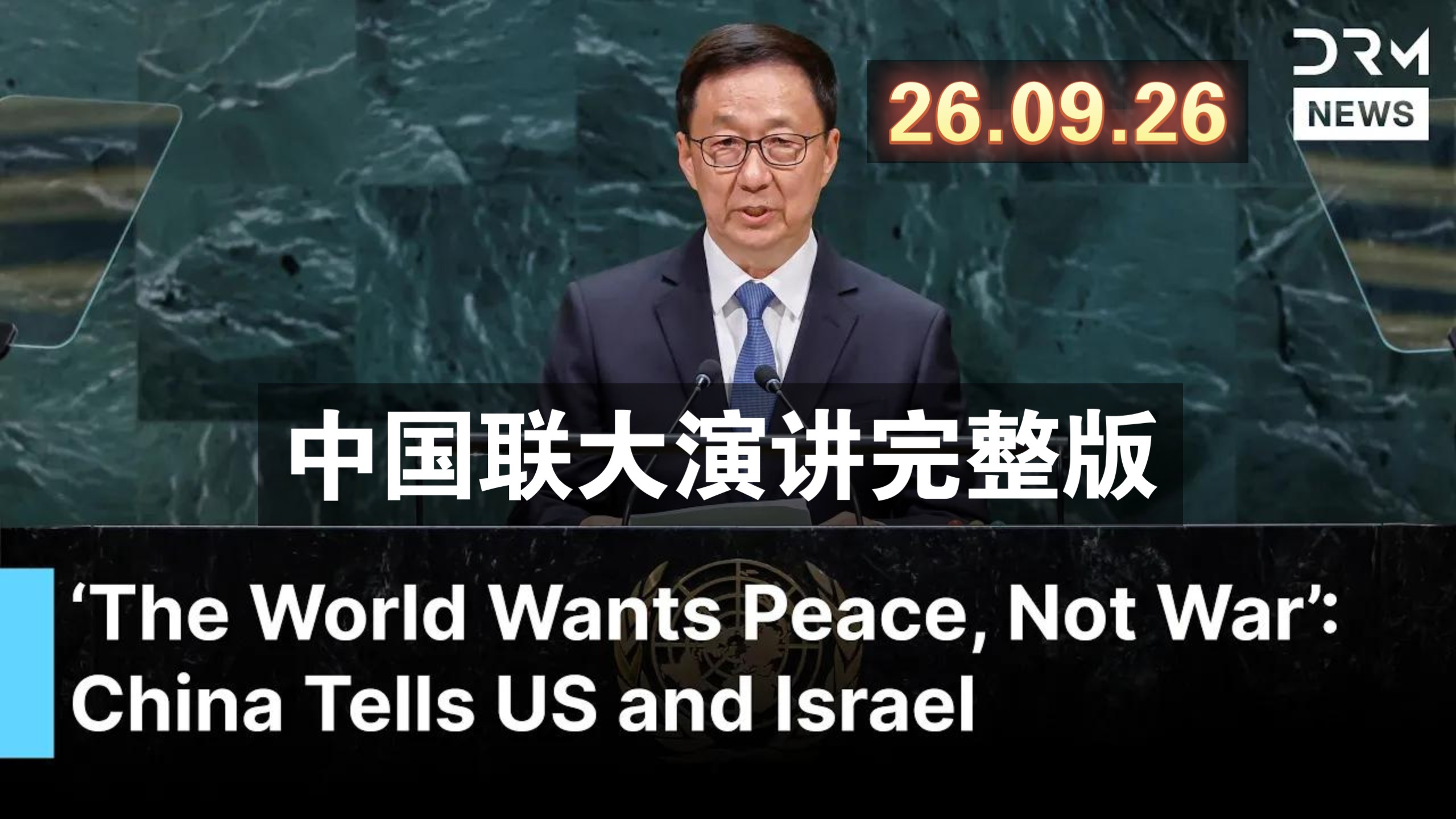 【中英字幕】26.09.26中国联大演讲完整版