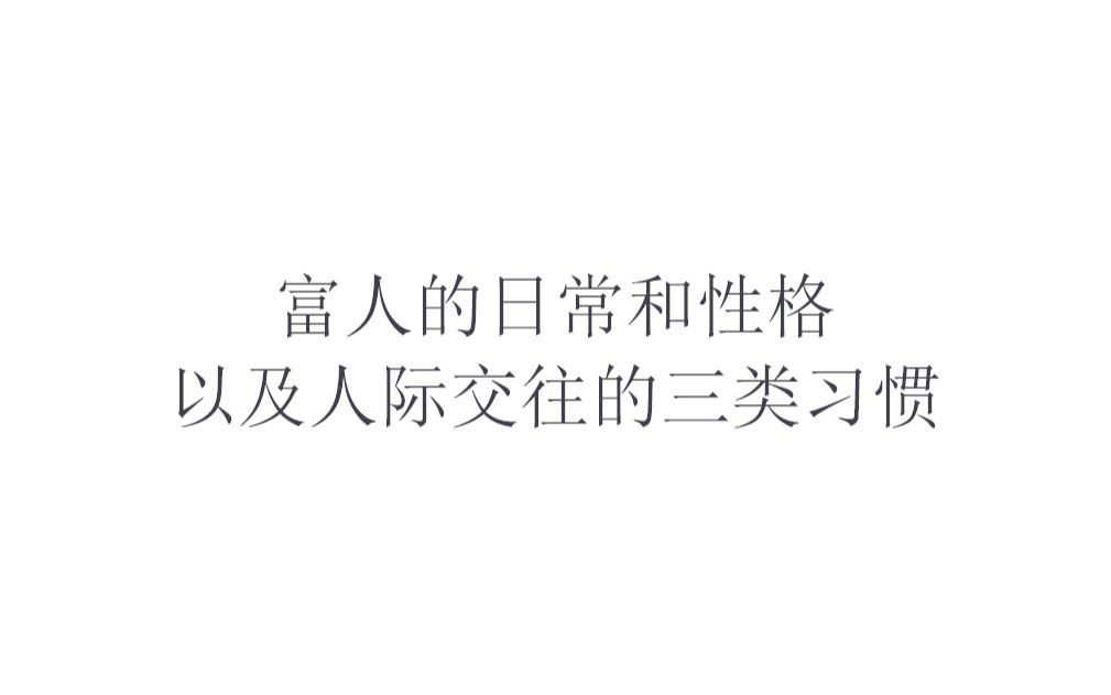 富人的日常和性格以及人際交往的三類習慣