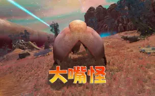 下载视频: 毛球历险记01：智取外星生物“馒头大嘴怪”