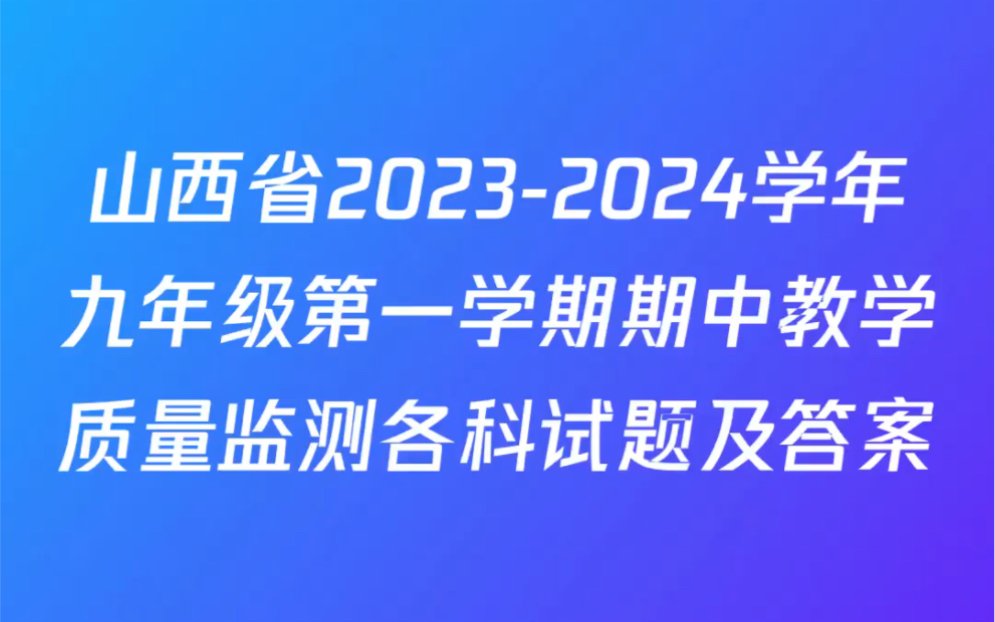 山西省20232024学年九年级第一学期期中教学质量监测各科试题及答案哔哩哔哩bilibili