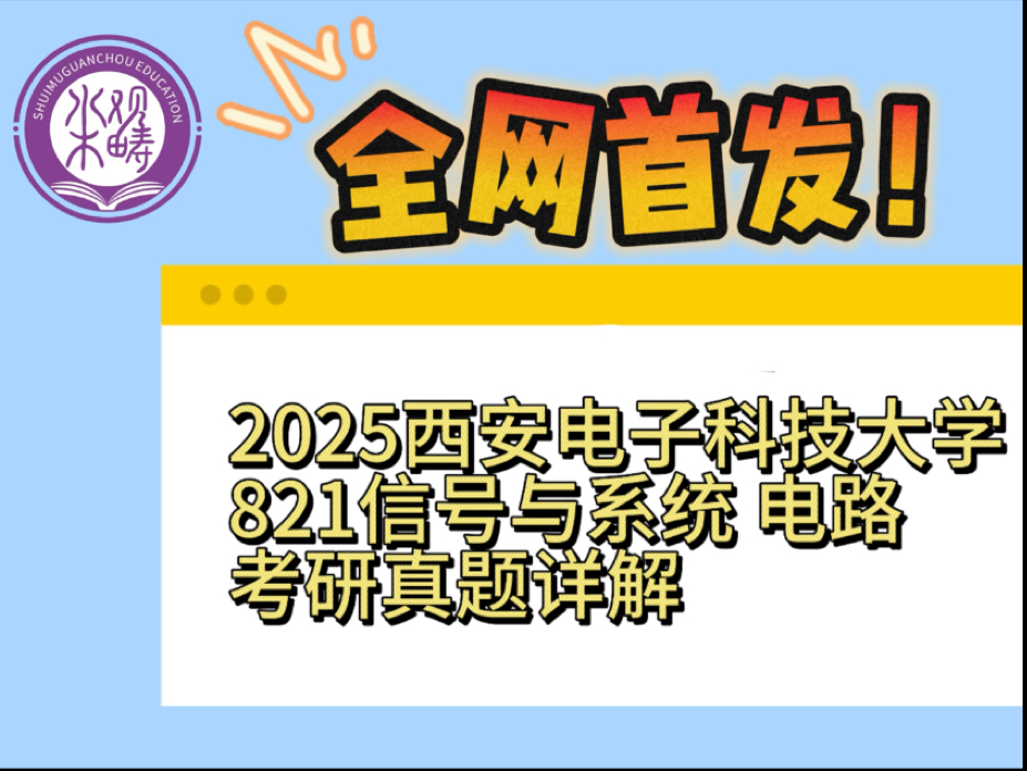 全网首发!|2025西安电子科技大学821信号与系统、电路考研真题详解哔哩哔哩bilibili