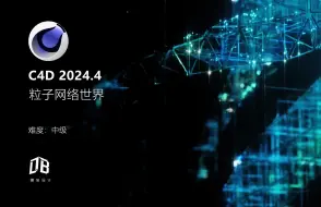 Download Video: C4D 2024.4网络世界