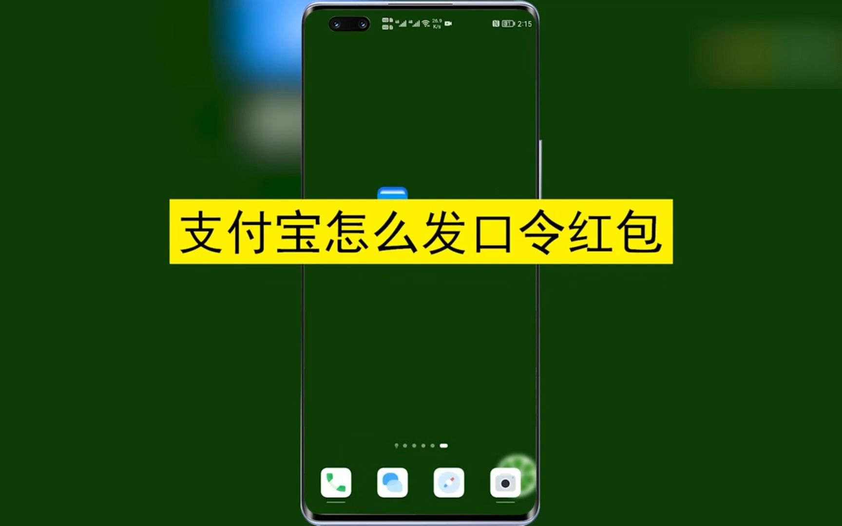 支付宝怎么发口令红包?支付宝发口令红包