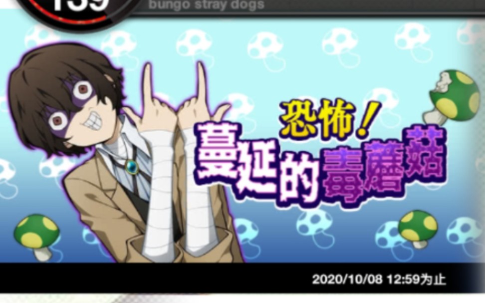 九歌实况文豪野犬手游活动太宰治毒蘑菇sr收集打个活动居然要半个小时