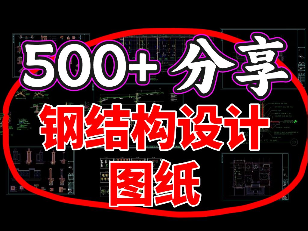 500+钢结构设计图纸,结构工程师必备!免费领!哔哩哔哩bilibili