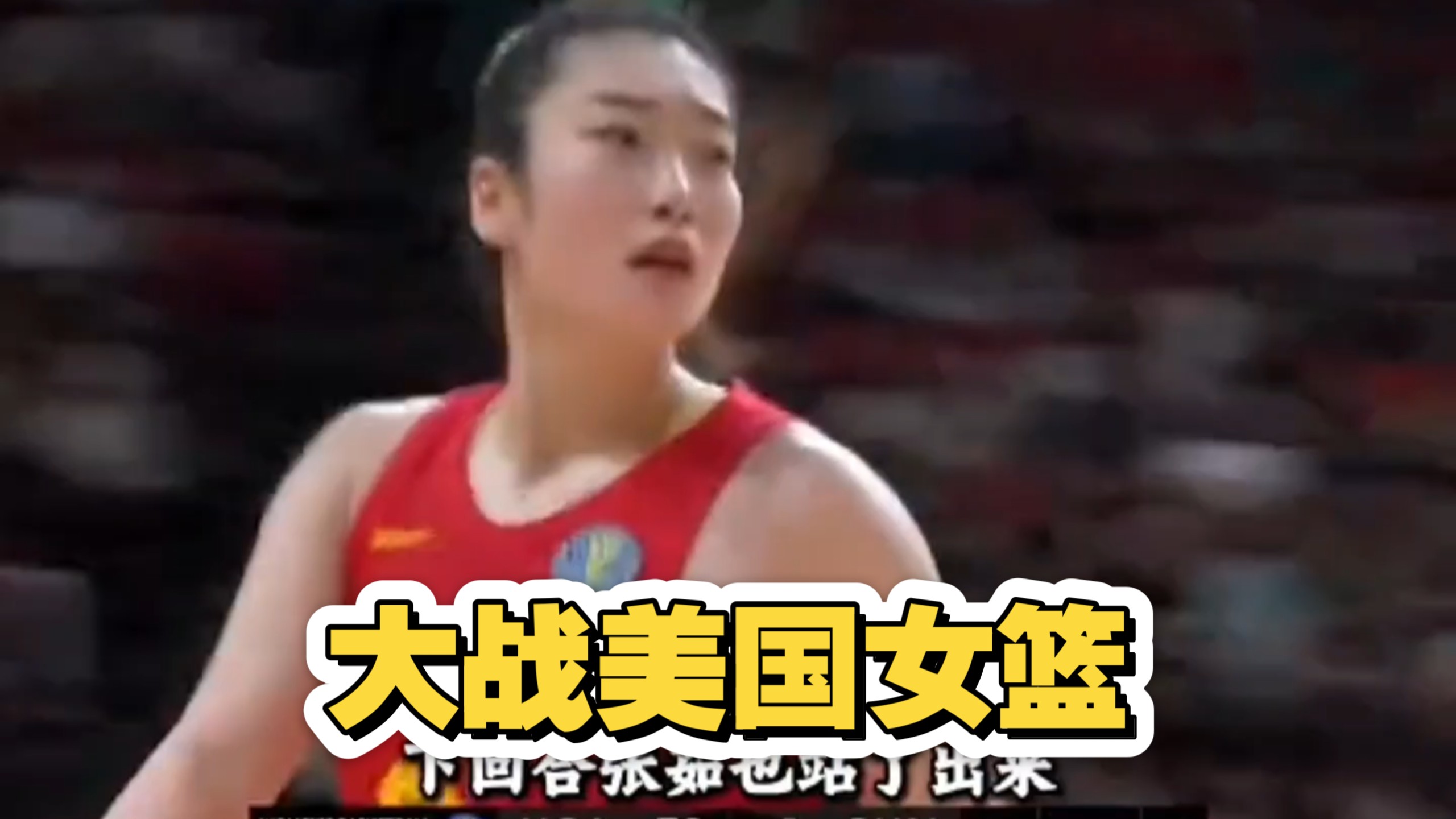回顾2022年最强中国女篮世界杯大战美国！！