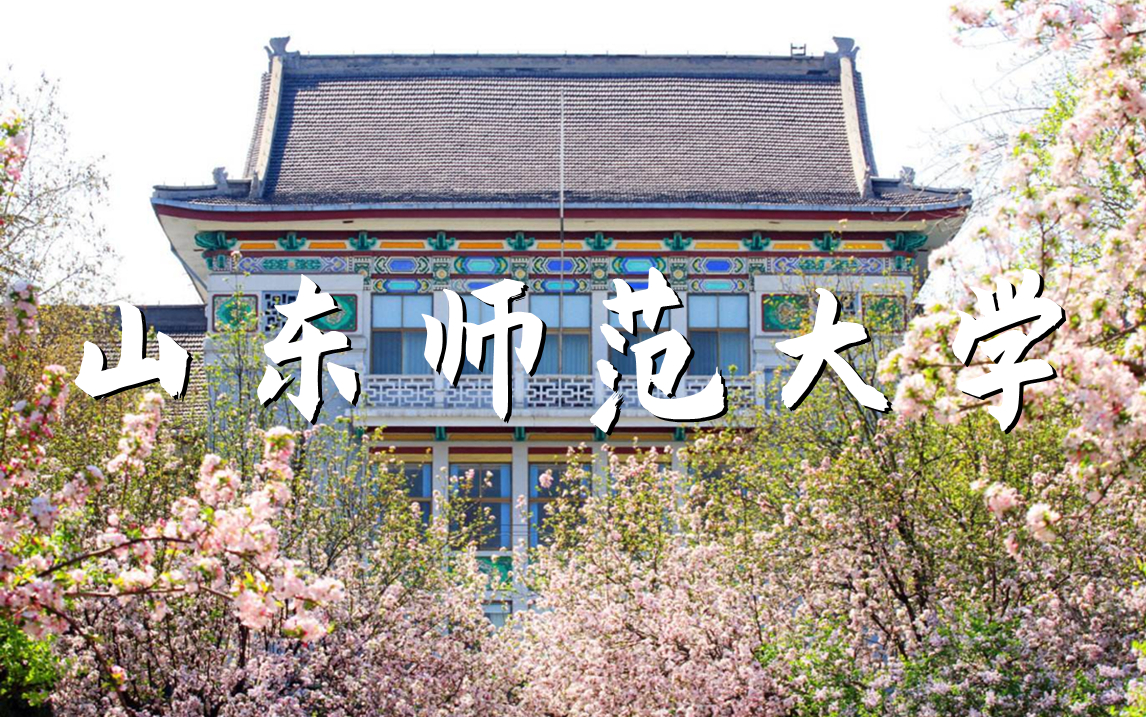 弘德明志 博学笃行山东师范大学欢迎你!哔哩哔哩bilibili