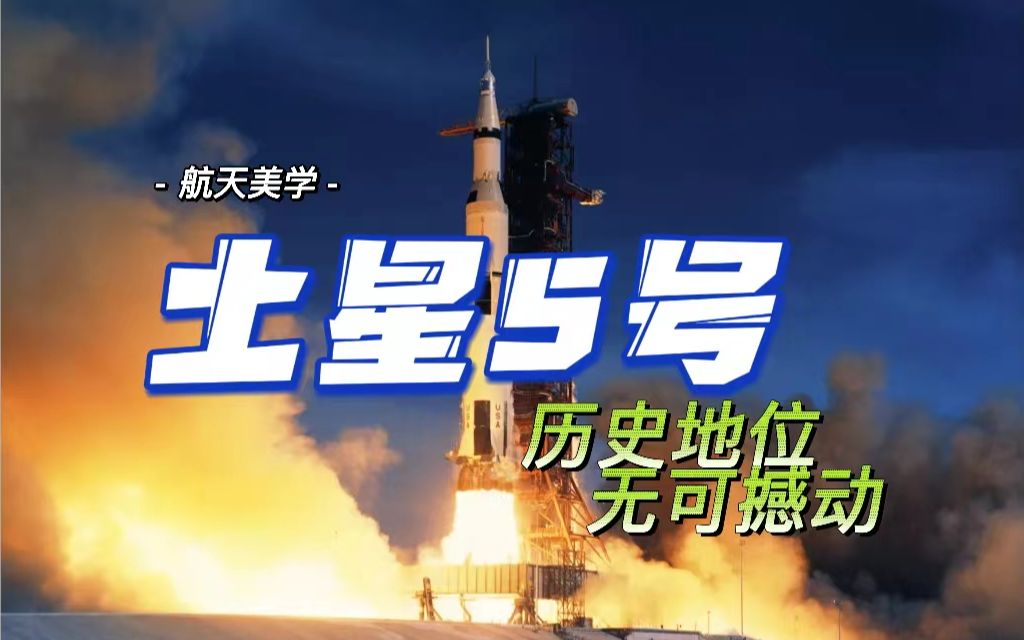 土星5号历史地位无可撼动哔哩哔哩bilibili