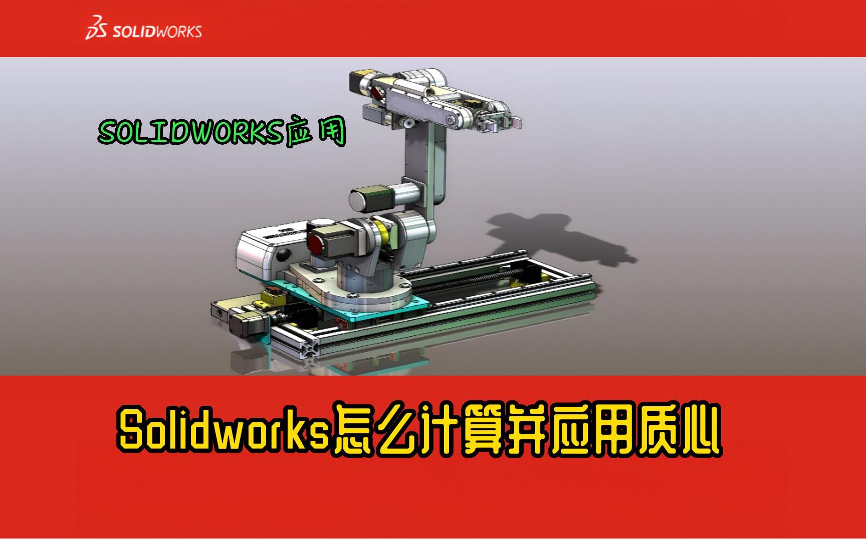 solidworks怎么计算并应用质心哔哩哔哩bilibili