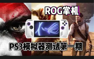 Tải video: ROG掌机 PS3模拟器测试合集第一期 | RPCS3模拟器 | 战神3 神秘海域3 战神升天