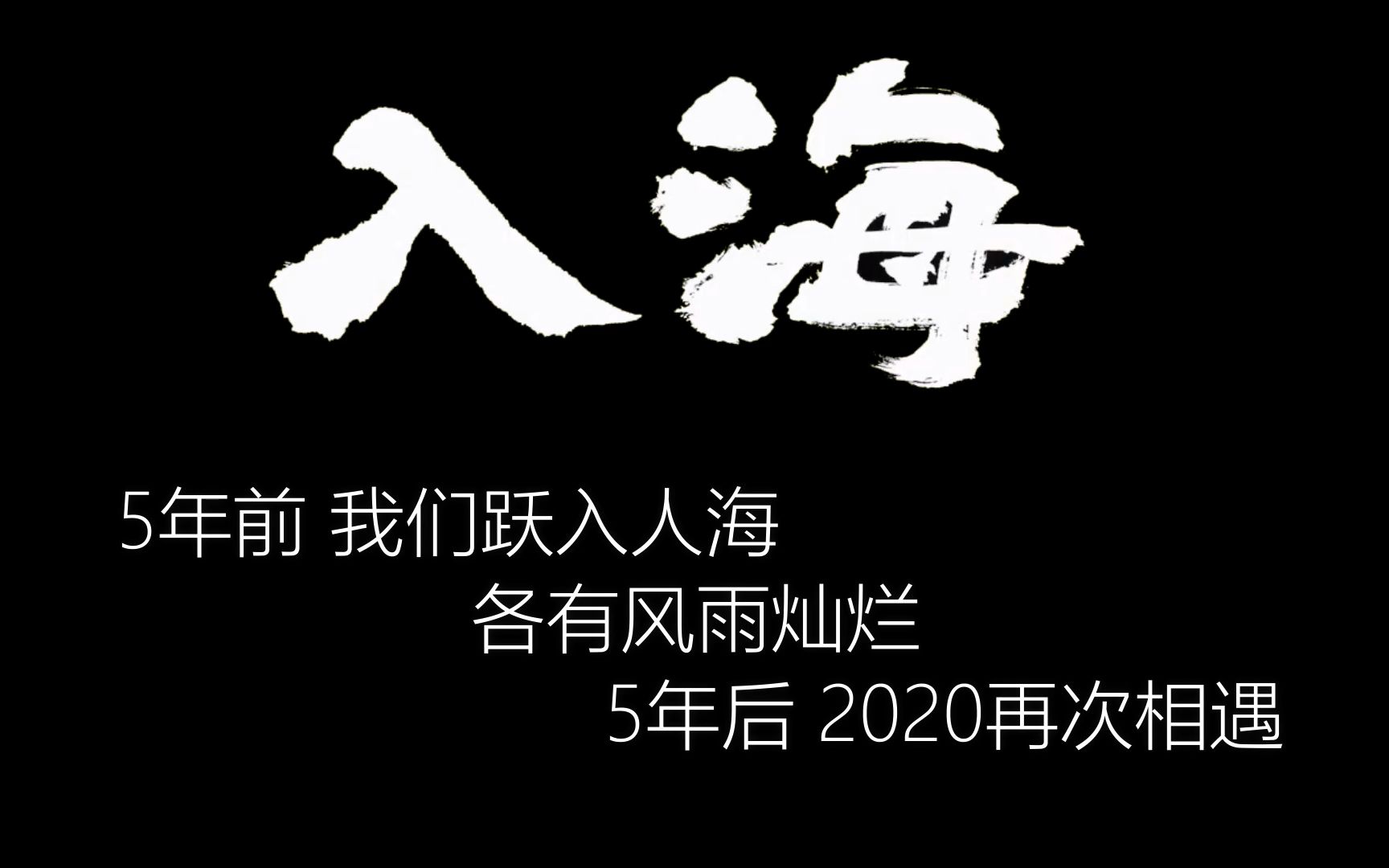 《入海》毕业季同学录图集视频 送给徐州经贸电商高职111班 上学回忆照+5年后成长变化照哔哩哔哩bilibili