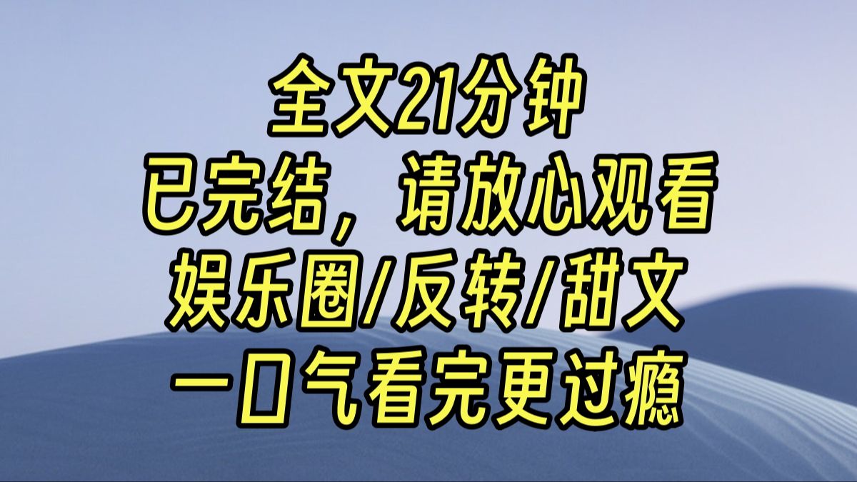 [图]【完结甜文】我又双叒叕上热搜了。 人人喊打，要我滚出娱乐圈。 这边跟影帝谈着恋爱，那边亲着富豪老baby，且还不止一个。