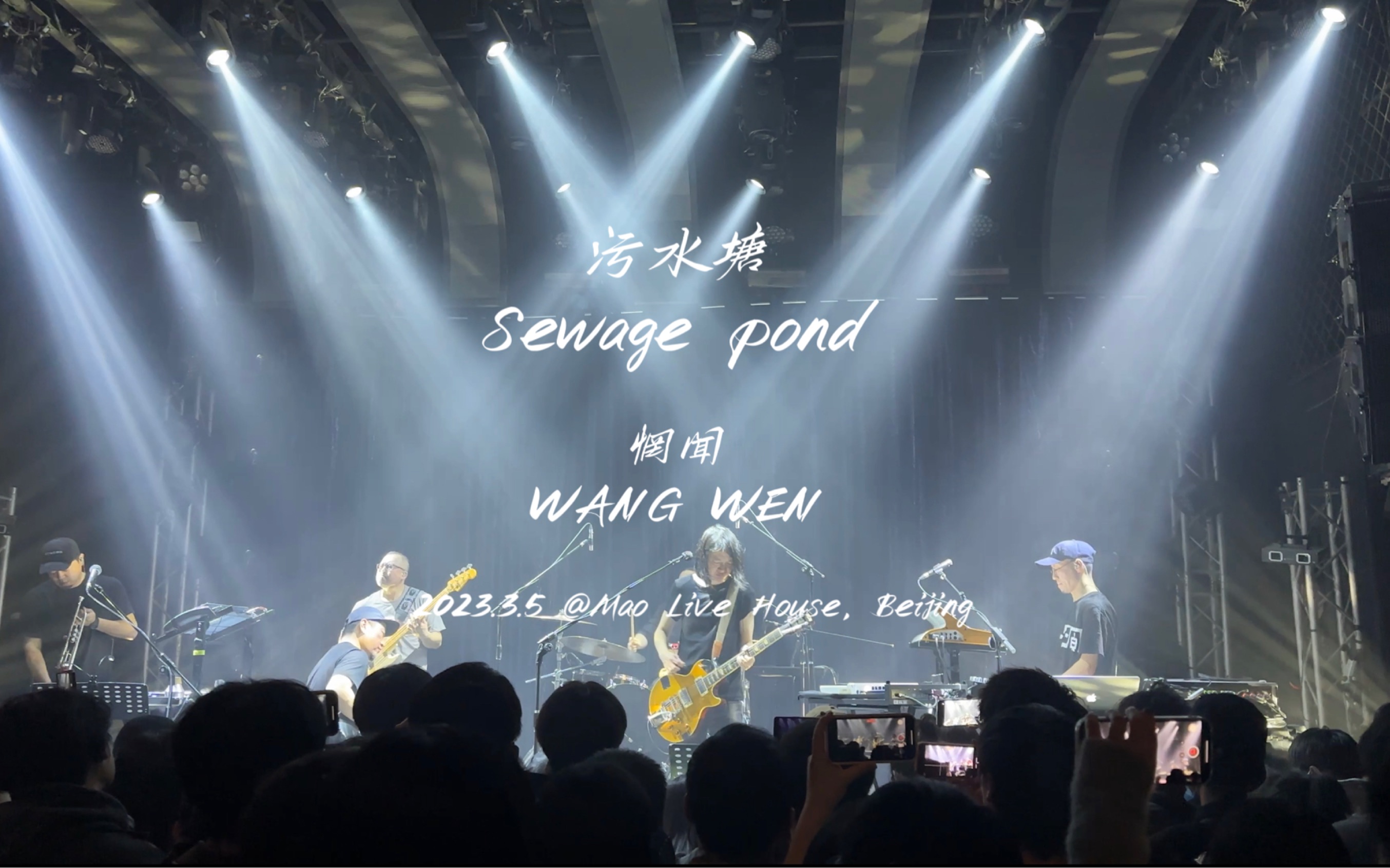 【4k】惘闻乐队《污水塘》2023北京站@mao live house