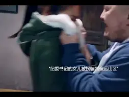 Descargar video: 纪委书记女儿被拐骗到偏远山区，没想到无意间给孩子的一颗糖成了救她命的最后一根稻草！