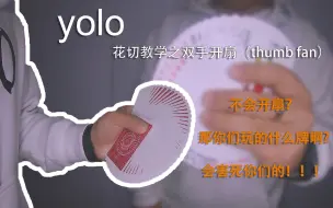 Tải video: 双手开扇教学 thumb fan！玩牌怎么能不会开扇！【yolo纸牌教学】