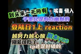 Download Video: 【登陆日reaction〡第一期上】真是越努力越心酸 子墨兄还是有点幽默在身上的