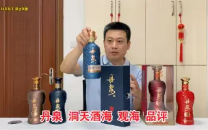 Download Video: 丹泉酒洞天酒海观海，最近各平台热推，买回来尝尝口感到底怎么样