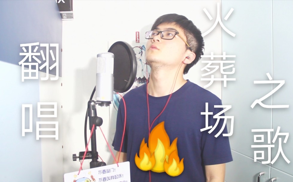 【翻唱】肥皂菌丨珉珉的猫咪 - 火葬场之歌 cover by 喵大