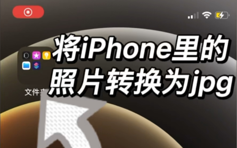 【技巧】iPhone转换照片为jpg,只使用原生的快捷指令,无需安装任何app