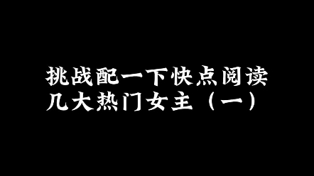 [图]挑战配一下快点阅读几大热门女主之第一弹:《降阴》莫湫