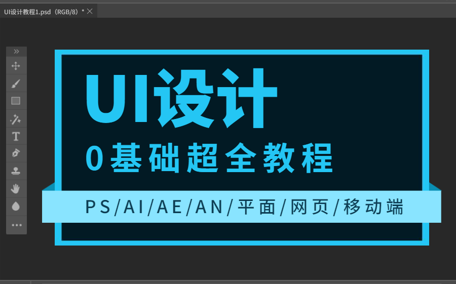 UI设计0基础超全教程(PS/AI/AE/AN/平面/网页/移动端)(一)哔哩哔哩bilibili