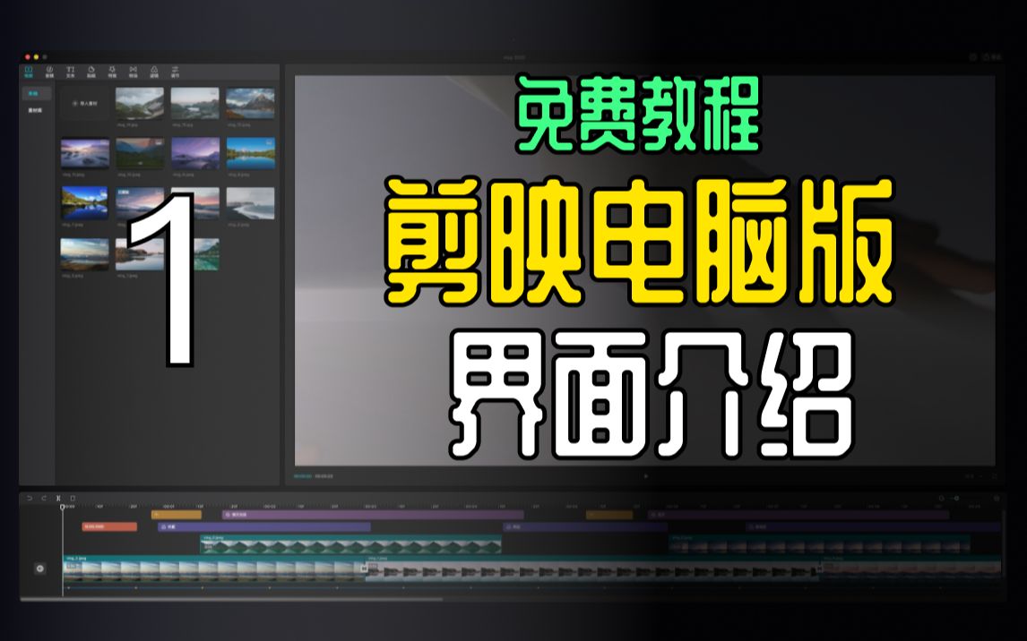 剪映电脑专业版免费教程——安装与界面介绍 怎样在电脑上安装剪映?哔哩哔哩bilibili