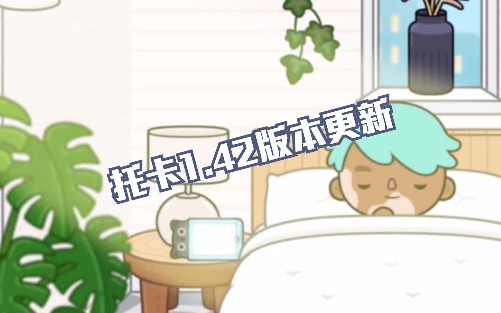 【虫虫助手】托卡1.42版本更新哔哩哔哩bilibili