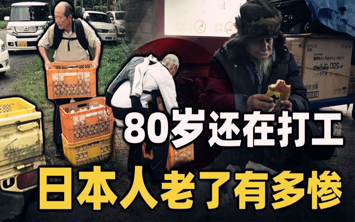 80岁在街头打工,日本老人的退休生活为何如此凄惨?子女不赡养?