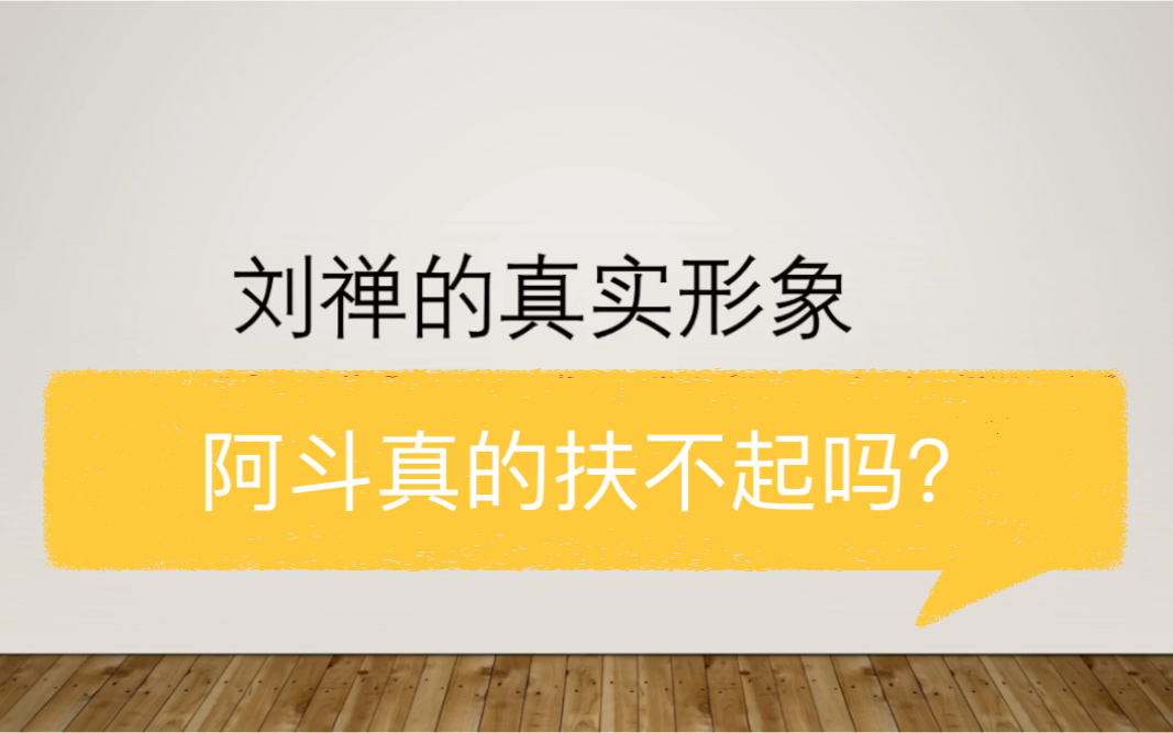 “一本书,一个人”第一期:阿斗真的扶不起吗?刘禅人物生平品析哔哩哔哩bilibili