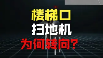 再也不怕它摔下楼梯了！揭秘扫地机器人的智能防跌落系统