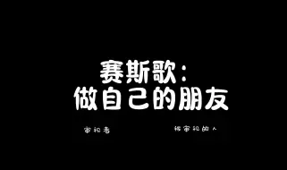 赛斯歌：做自己的朋友 ｜ 你是审视者，也是被审视的人