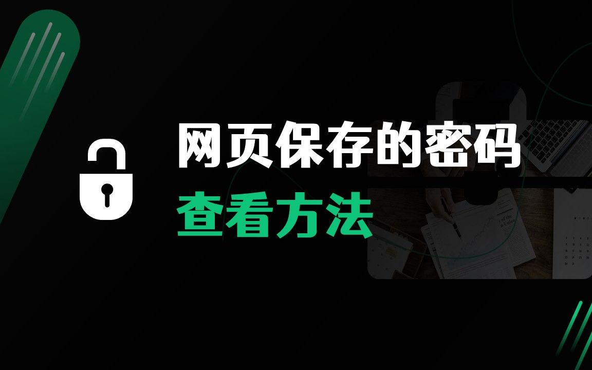 网页上保存过的密码,时间长忘记了,一招教你如何查看.哔哩哔哩bilibili