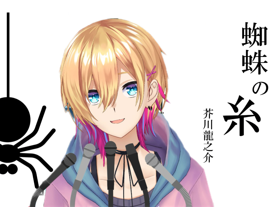 【朗読/熟】蜘蛛の糸-芥川龙之介【成瀬鳴】