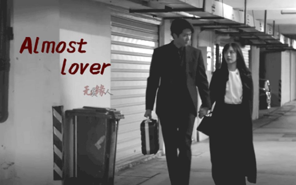 [图]Almost lover | 再见了，我无缘的爱人