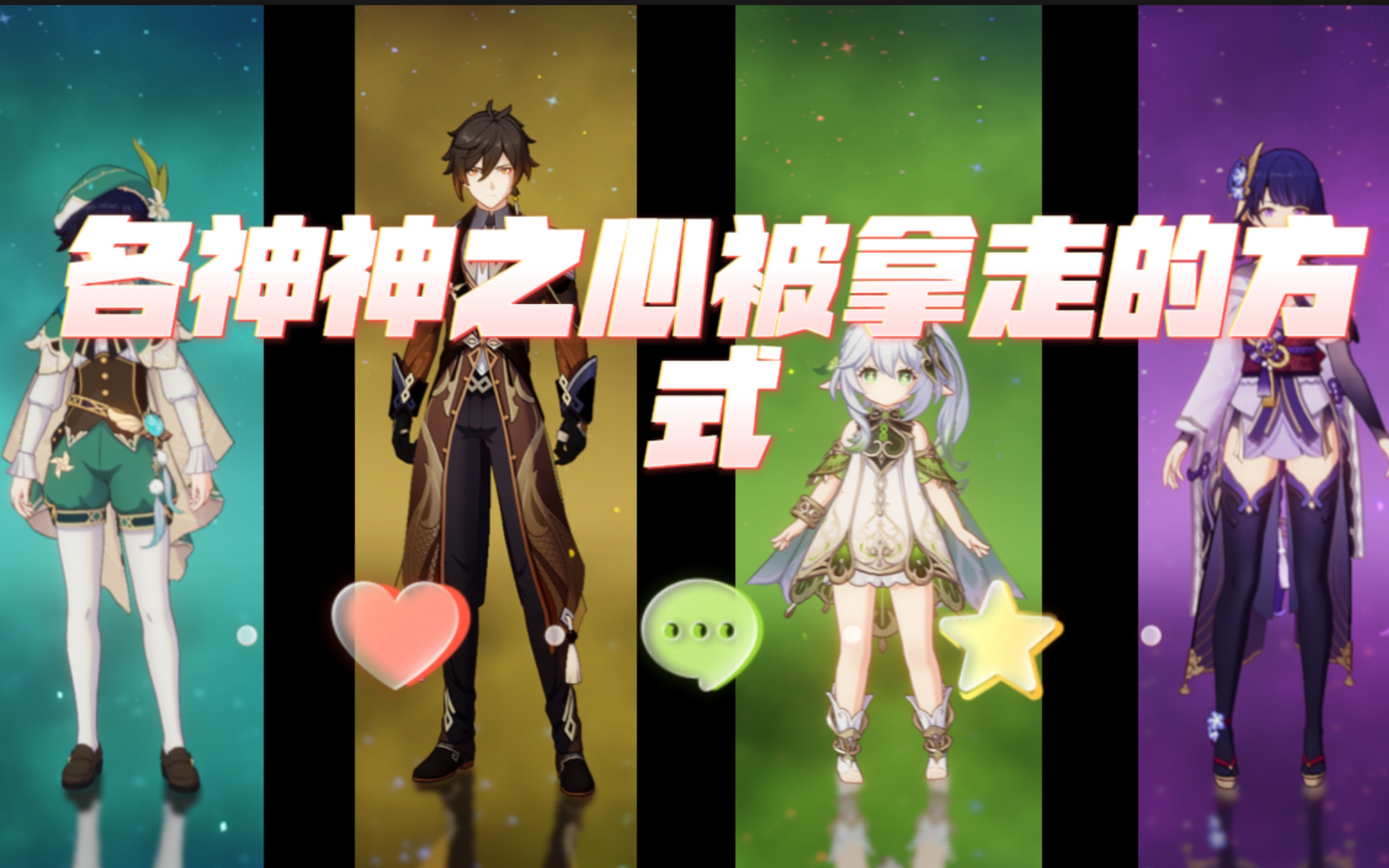 「原神」各神神之心被拿走的方式