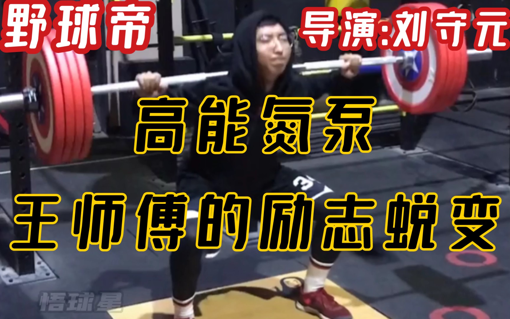 活动作品野球帝王师傅无限背身后仰跳投的精华混剪导演刘守元