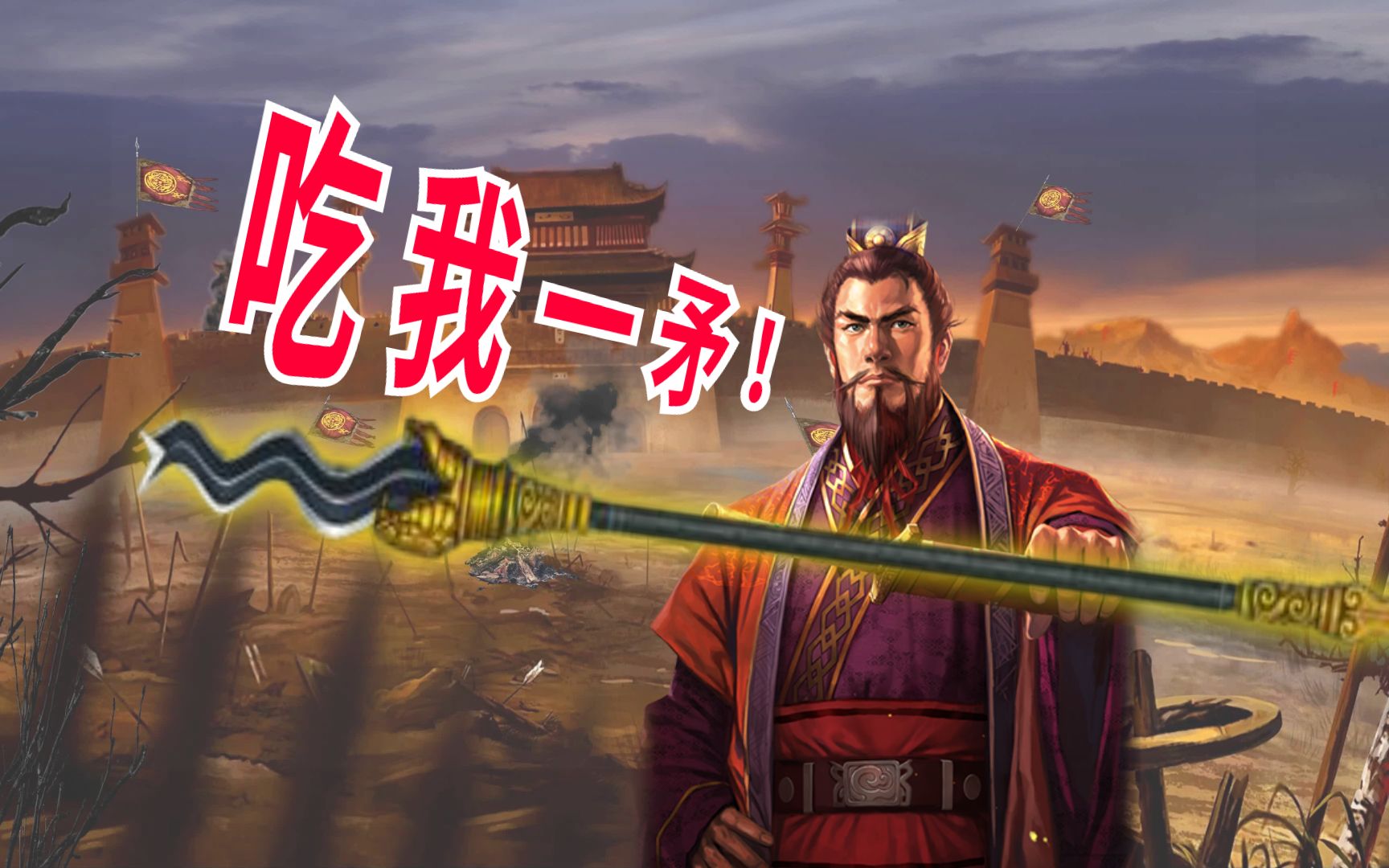 孙权血刃横矛武器流!【三国志战略版】_三国志战略版
