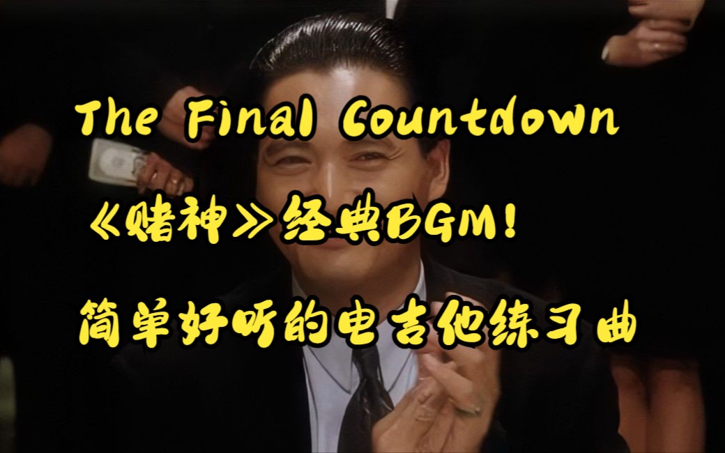 [图]The Final Countdown 《赌神》BGM 电吉他初学练习曲 附乐谱+伴奏