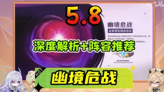 《原神》5.8幽境危战「详细解析+阵容推荐」