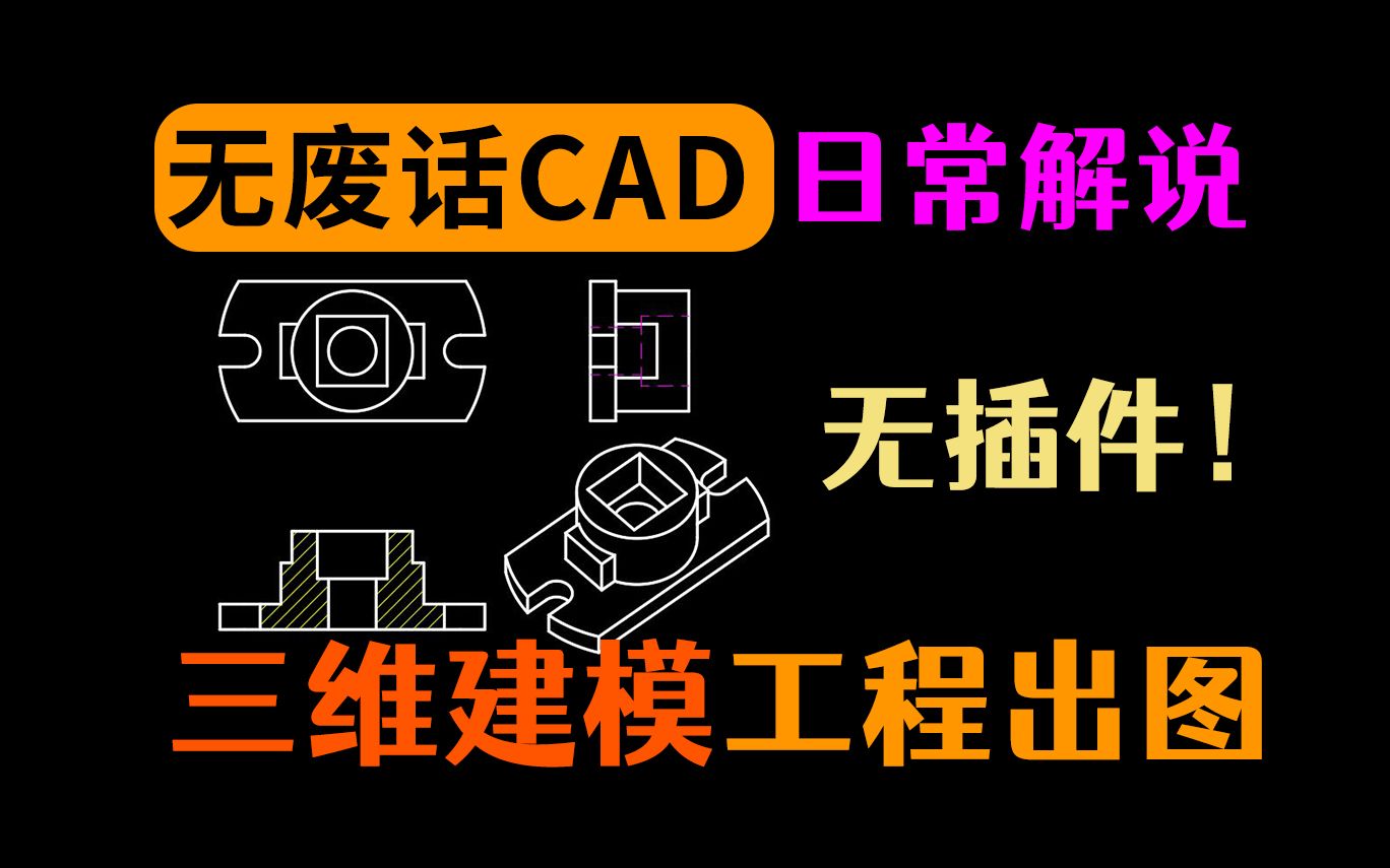 CAD三维建模:快速建模思路到工程出图哔哩哔哩bilibili