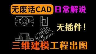 CAD三维建模：快速建模思路到工程出图